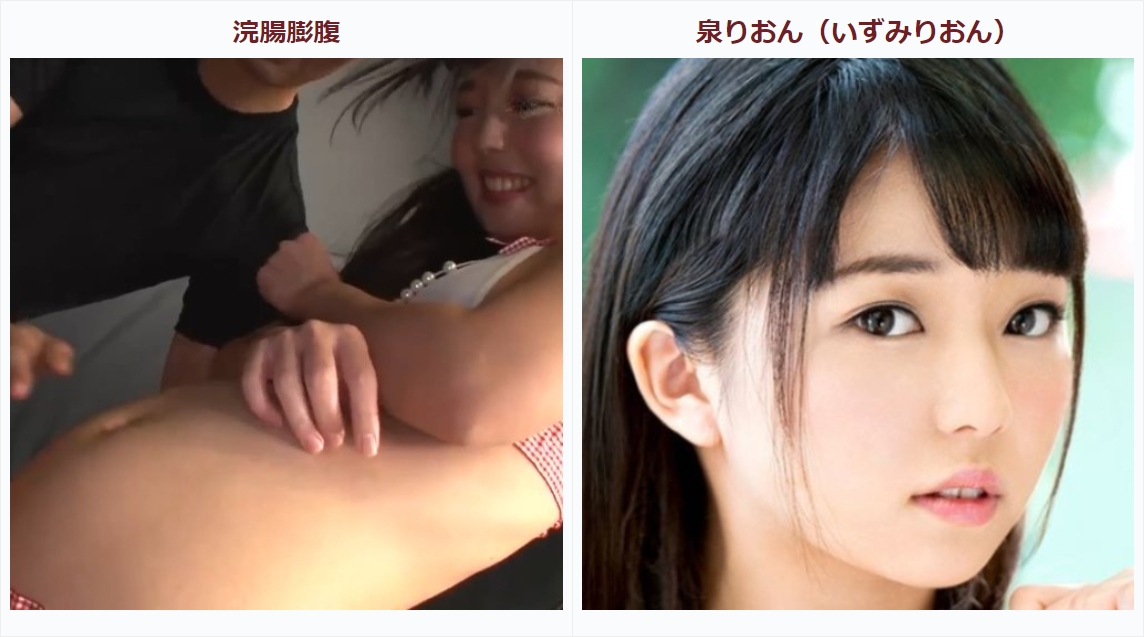 泉りおん 無修正 泉りおん】ロリ系・浣腸膨腹・アナルオーガズム  初アナルSEXで最高に可愛らしい絶頂、浣腸でぽっこり膨らむすごいお腹、天性としか言えない彼女の大噴出うん汁、超名作 | アナルと浣腸動画フェチ